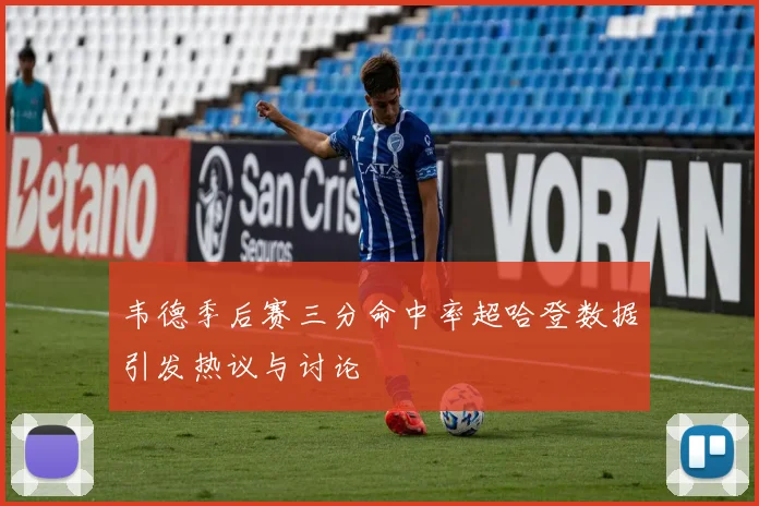 韦德季后赛三分命中率超哈登数据引发热议与讨论
