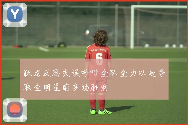 狄龙反思失误呼吁全队全力以赴争取全明星前多场胜利