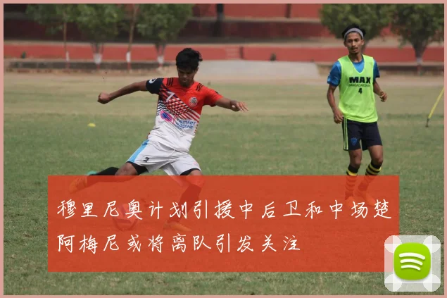 穆里尼奥计划引援中后卫和中场楚阿梅尼或将离队引发关注