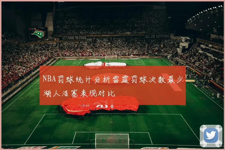 NBA罚球统计分析雷霆罚球次数最少湖人活塞表现对比