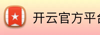 开云官方平台入口 Logo